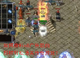 如何像Win8广告歌曲那样轻松通关传奇游戏? 如何像Win8广告歌曲那样轻松通关传奇游戏?