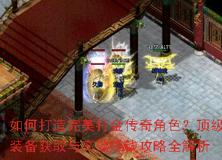 如何打造完美打金传奇角色?顶级装备获取与高效赚钱攻略全解析 如何打造完美打金传奇角色?顶级装备获取与高效赚钱攻略全解析