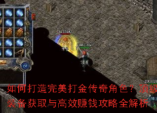如何打造完美打金传奇角色?顶级装备获取与高效赚钱攻略全解析 如何打造完美打金传奇角色?顶级装备获取与高效赚钱攻略全解析