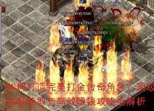 如何打造完美打金传奇角色?顶级装备获取与高效赚钱攻略全解析 如何打造完美打金传奇角色?顶级装备获取与高效赚钱攻略全解析