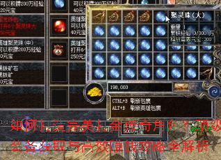 如何打造完美打金传奇角色?顶级装备获取与高效赚钱攻略全解析 如何打造完美打金传奇角色?顶级装备获取与高效赚钱攻略全解析