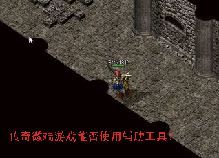 传奇微端游戏能否使用辅助工具? 传奇微端游戏能否使用辅助工具?