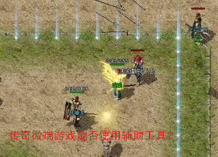 传奇微端游戏能否使用辅助工具? 传奇微端游戏能否使用辅助工具?