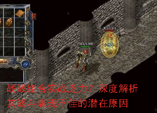 战战组合实战乏力?深度解析其战斗表现不佳的潜在原因 战战组合实战乏力?深度解析其战斗表现不佳的潜在原因