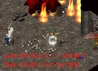 战战组合实战乏力?深度解析其战斗表现不佳的潜在原因 战战组合实战乏力?深度解析其战斗表现不佳的潜在原因