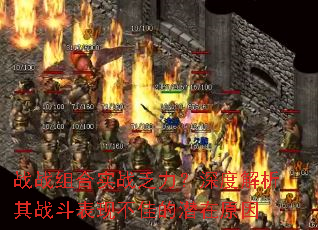 战战组合实战乏力?深度解析其战斗表现不佳的潜在原因 战战组合实战乏力?深度解析其战斗表现不佳的潜在原因