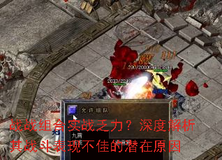 战战组合实战乏力?深度解析其战斗表现不佳的潜在原因 战战组合实战乏力?深度解析其战斗表现不佳的潜在原因
