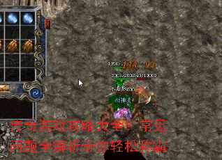 传奇游戏攻略大全?常见问题全解析带你轻松称霸 传奇游戏攻略大全?常见问题全解析带你轻松称霸