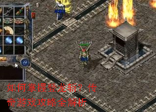 如何掌握登龙斩?传奇游戏攻略全解析 如何掌握登龙斩?传奇游戏攻略全解析