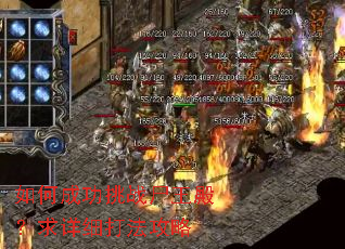 如何成功挑战尸王殿?求详细打法攻略 如何成功挑战尸王殿?求详细打法攻略