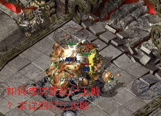 如何成功挑战尸王殿?求详细打法攻略 如何成功挑战尸王殿?求详细打法攻略