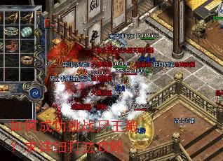 如何成功挑战尸王殿?求详细打法攻略 如何成功挑战尸王殿?求详细打法攻略