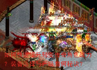 如何快速提升轻变传奇角色战力?装备选择与升级有何秘诀? 如何快速提升轻变传奇角色战力?装备选择与升级有何秘诀?