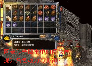网安传奇版本中如何快速提升角色战力与防御? 网安传奇版本中如何快速提升角色战力与防御?