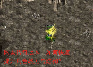 网安传奇版本中如何快速提升角色战力与防御? 网安传奇版本中如何快速提升角色战力与防御?