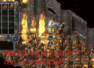 满回馈传奇如何快速提升战力?新手攻略全解析 满回馈传奇如何快速提升战力?新手攻略全解析