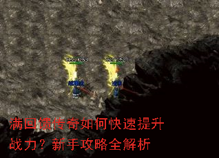 满回馈传奇如何快速提升战力?新手攻略全解析 满回馈传奇如何快速提升战力?新手攻略全解析