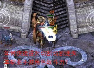 如何快速提升切割切割迷失单职业手游角色战斗力? 如何快速提升切割切割迷失单职业手游角色战斗力?