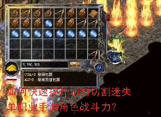 如何快速提升切割切割迷失单职业手游角色战斗力? 如何快速提升切割切割迷失单职业手游角色战斗力?
