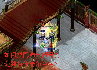 如何搭配霸气符号打造独特传奇角色名? 如何搭配霸气符号打造独特传奇角色名?
