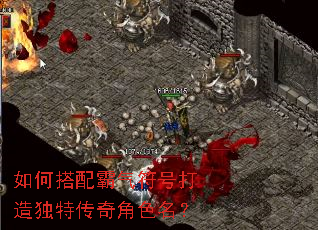 如何搭配霸气符号打造独特传奇角色名? 如何搭配霸气符号打造独特传奇角色名?