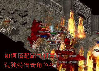 如何搭配霸气符号打造独特传奇角色名? 如何搭配霸气符号打造独特传奇角色名?