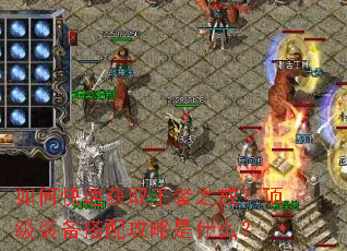 如何快速获取王者之戒?顶级装备搭配攻略是什么? 如何快速获取王者之戒?顶级装备搭配攻略是什么?