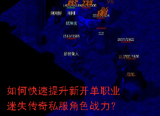 如何快速提升新开单职业迷失传奇私服角色战力? 如何快速提升新开单职业迷失传奇私服角色战力?