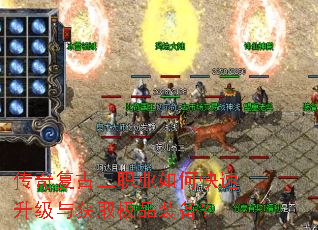 传奇复古三职业如何快速升级与获取极品装备? 传奇复古三职业如何快速升级与获取极品装备?