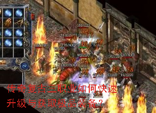 传奇复古三职业如何快速升级与获取极品装备? 传奇复古三职业如何快速升级与获取极品装备?