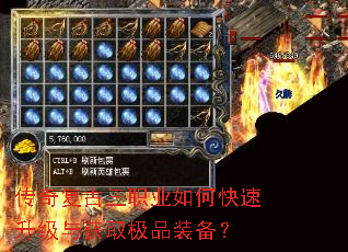 传奇复古三职业如何快速升级与获取极品装备? 传奇复古三职业如何快速升级与获取极品装备?