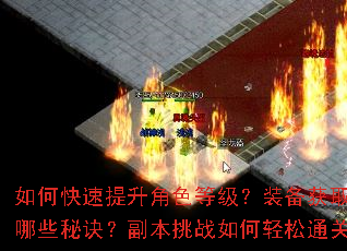 如何快速提升角色等级?装备获取有哪些秘诀?副本挑战如何轻松通关? 如何快速提升角色等级?装备获取有哪些秘诀?副本挑战如何轻松通关?