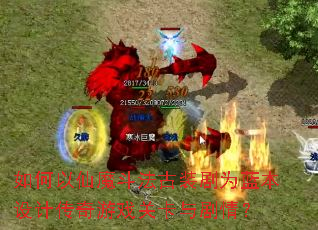 如何以仙魔斗法古装剧为蓝本设计传奇游戏关卡与剧情? 如何以仙魔斗法古装剧为蓝本设计传奇游戏关卡与剧情?