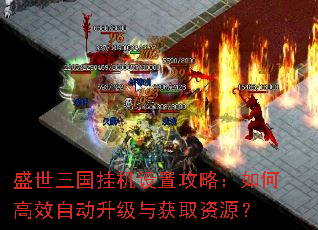 盛世三国挂机设置攻略:如何高效自动升级与获取资源? 盛世三国挂机设置攻略:如何高效自动升级与获取资源?