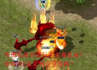 传奇私服高级玩家全靠氪金?非RMB玩家如何逆袭攻略? 传奇私服高级玩家全靠氪金?非RMB玩家如何逆袭攻略?