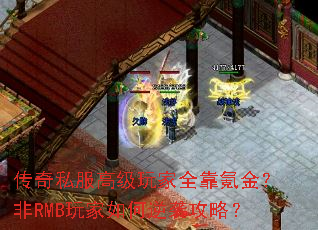 传奇私服高级玩家全靠氪金?非RMB玩家如何逆袭攻略? 传奇私服高级玩家全靠氪金?非RMB玩家如何逆袭攻略?