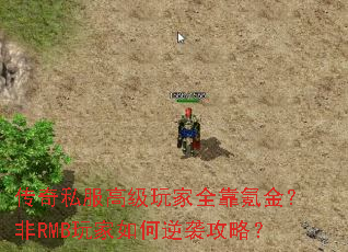 传奇私服高级玩家全靠氪金?非RMB玩家如何逆袭攻略? 传奇私服高级玩家全靠氪金?非RMB玩家如何逆袭攻略?