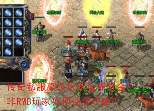 传奇私服高级玩家全靠氪金?非RMB玩家如何逆袭攻略? 传奇私服高级玩家全靠氪金?非RMB玩家如何逆袭攻略?