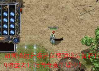 如何快速升级并获取顶级装备在100仿盛大1.76传奇金牛版中? 如何快速升级并获取顶级装备在100仿盛大1.76传奇金牛版中?