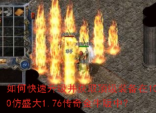 如何快速升级并获取顶级装备在100仿盛大1.76传奇金牛版中? 如何快速升级并获取顶级装备在100仿盛大1.76传奇金牛版中?