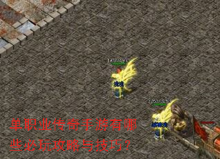 单职业传奇手游有哪些必玩攻略与技巧? 单职业传奇手游有哪些必玩攻略与技巧?