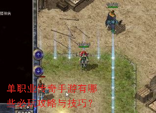 单职业传奇手游有哪些必玩攻略与技巧? 单职业传奇手游有哪些必玩攻略与技巧?