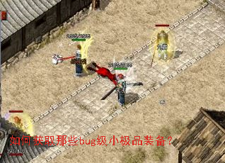 如何获取那些bug级小极品装备? 如何获取那些bug级小极品装备?