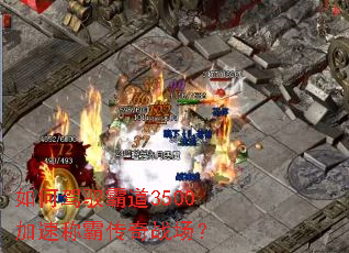 如何驾驭霸道3500加速称霸传奇战场? 如何驾驭霸道3500加速称霸传奇战场?