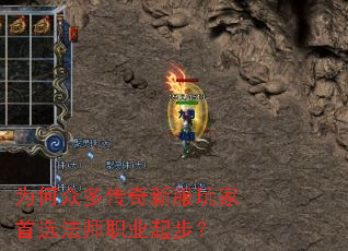 为何众多传奇新服玩家首选法师职业起步? 为何众多传奇新服玩家首选法师职业起步?
