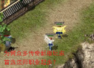 为何众多传奇新服玩家首选法师职业起步? 为何众多传奇新服玩家首选法师职业起步?