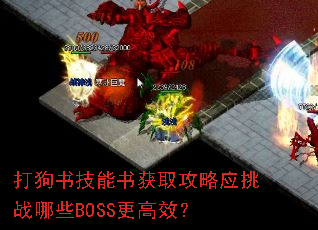 打狗书技能书获取攻略应挑战哪些BOSS更高效? 打狗书技能书获取攻略应挑战哪些BOSS更高效?