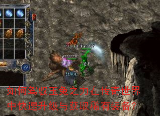 如何驾驭玉兔之力在传奇世界中快速升级与获取稀有装备? 如何驾驭玉兔之力在传奇世界中快速升级与获取稀有装备?