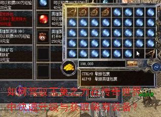 如何驾驭玉兔之力在传奇世界中快速升级与获取稀有装备? 如何驾驭玉兔之力在传奇世界中快速升级与获取稀有装备?
