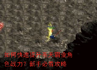 如何快速提升苍天霸业角色战力?新手必看攻略 如何快速提升苍天霸业角色战力?新手必看攻略